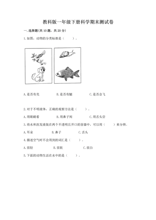 教科版一年级下册科学期末测试卷（培优）.docx