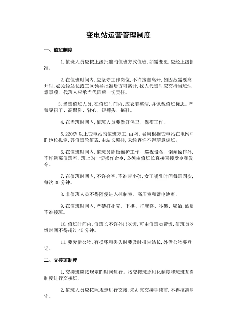 变电站运行管理新版制度.docx