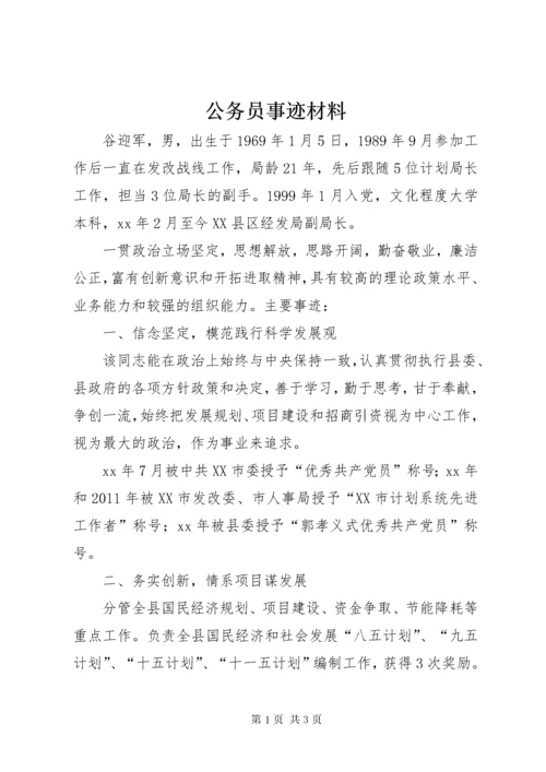 最新精编之公务员事迹材料.docx