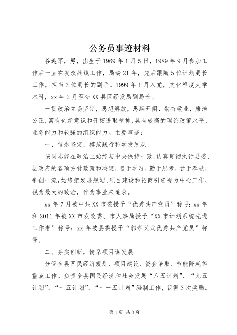 最新精编之公务员事迹材料.docx