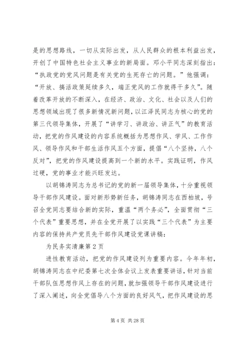 干部作风建设党课讲稿-为民务实清廉 (2).docx