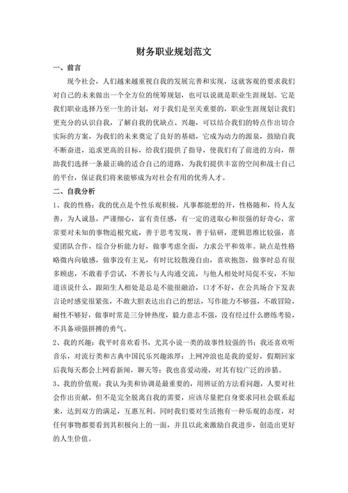 财务职业规划范文