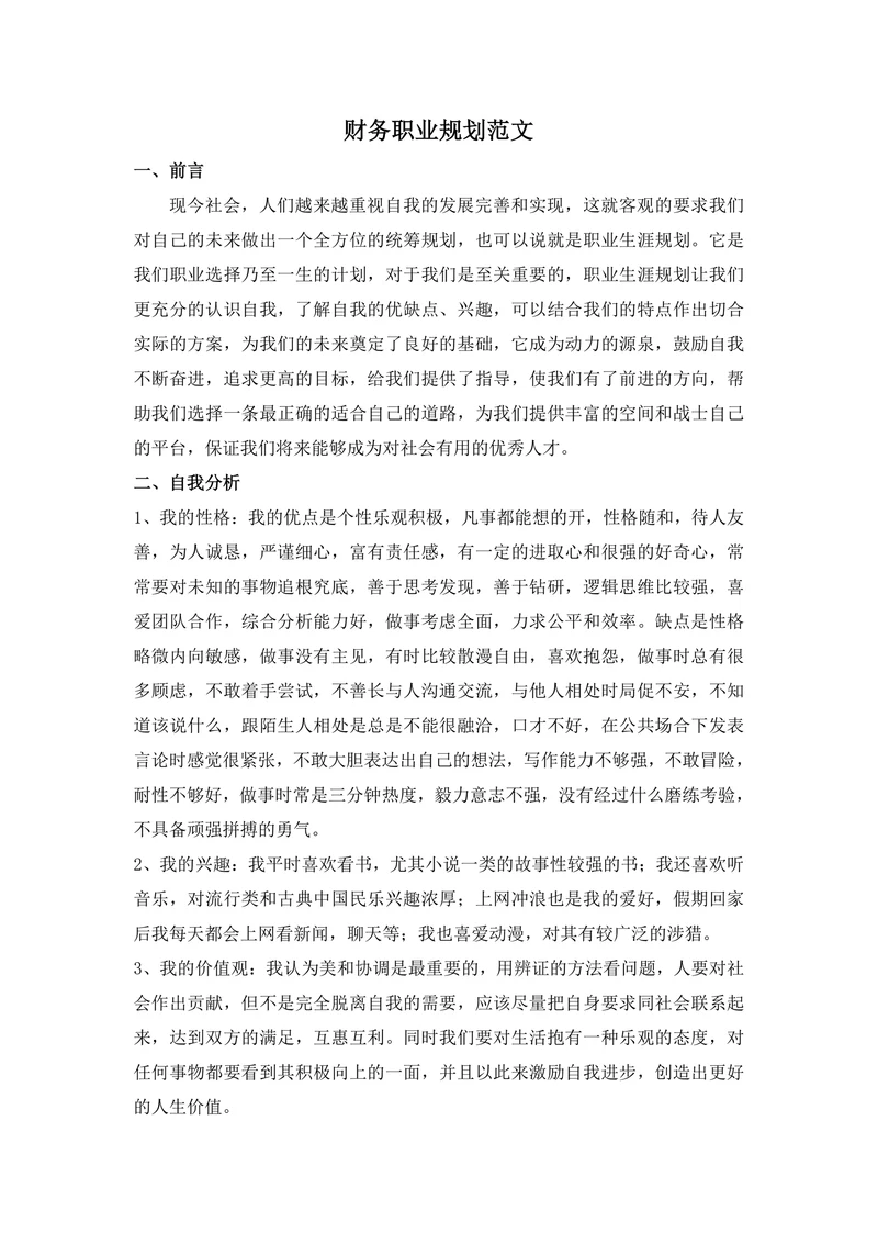 财务职业规划范文