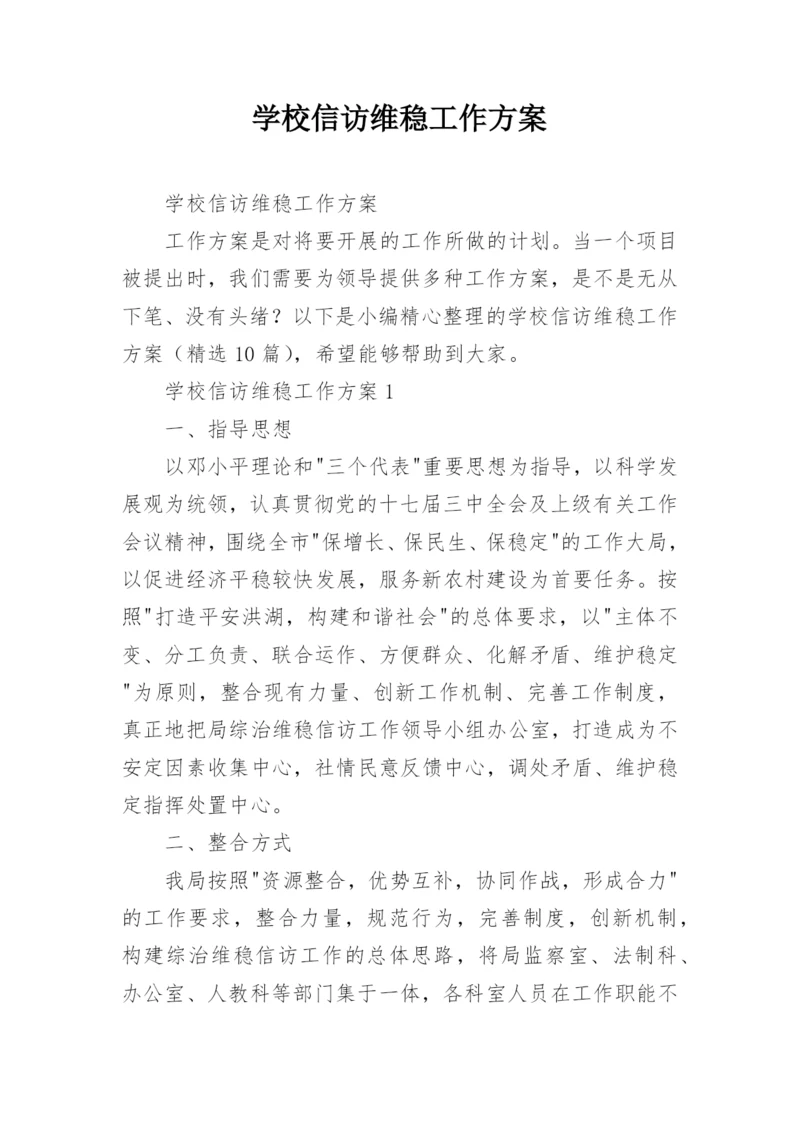 学校信访维稳工作方案.docx