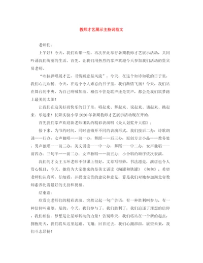 精编之教师才艺展示主持词范文.docx