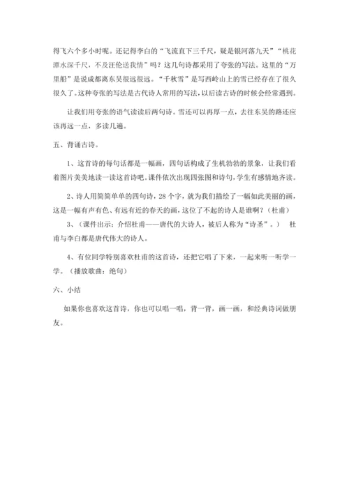 (公开课）《古诗二首》之《绝句》教学设计
