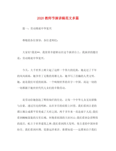 精编之教师节演讲稿范文多篇.docx