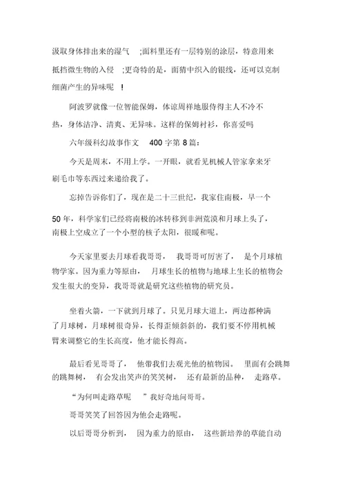 新整理六年级科幻故事作文400字(10篇)