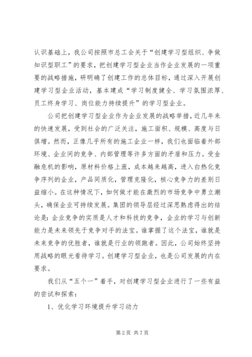 公司创建学习型企业事迹材料.docx