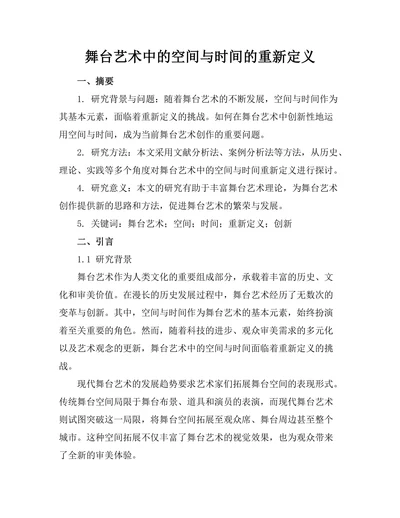 舞台艺术中的空间与时间的重新定义