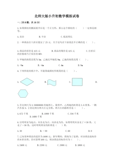 北师大版小升初数学模拟试卷及答案【易错题】.docx