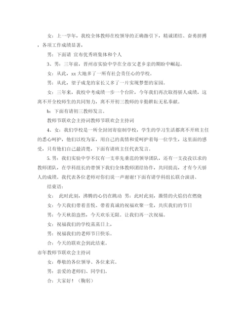 精编之教师节联欢会主持词范文3篇.docx