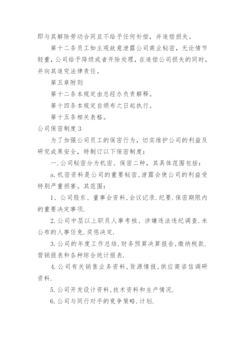 公司保密制度_10.docx