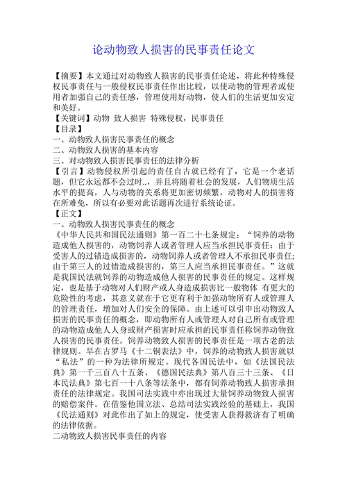 论动物致人损害的民事责任论文