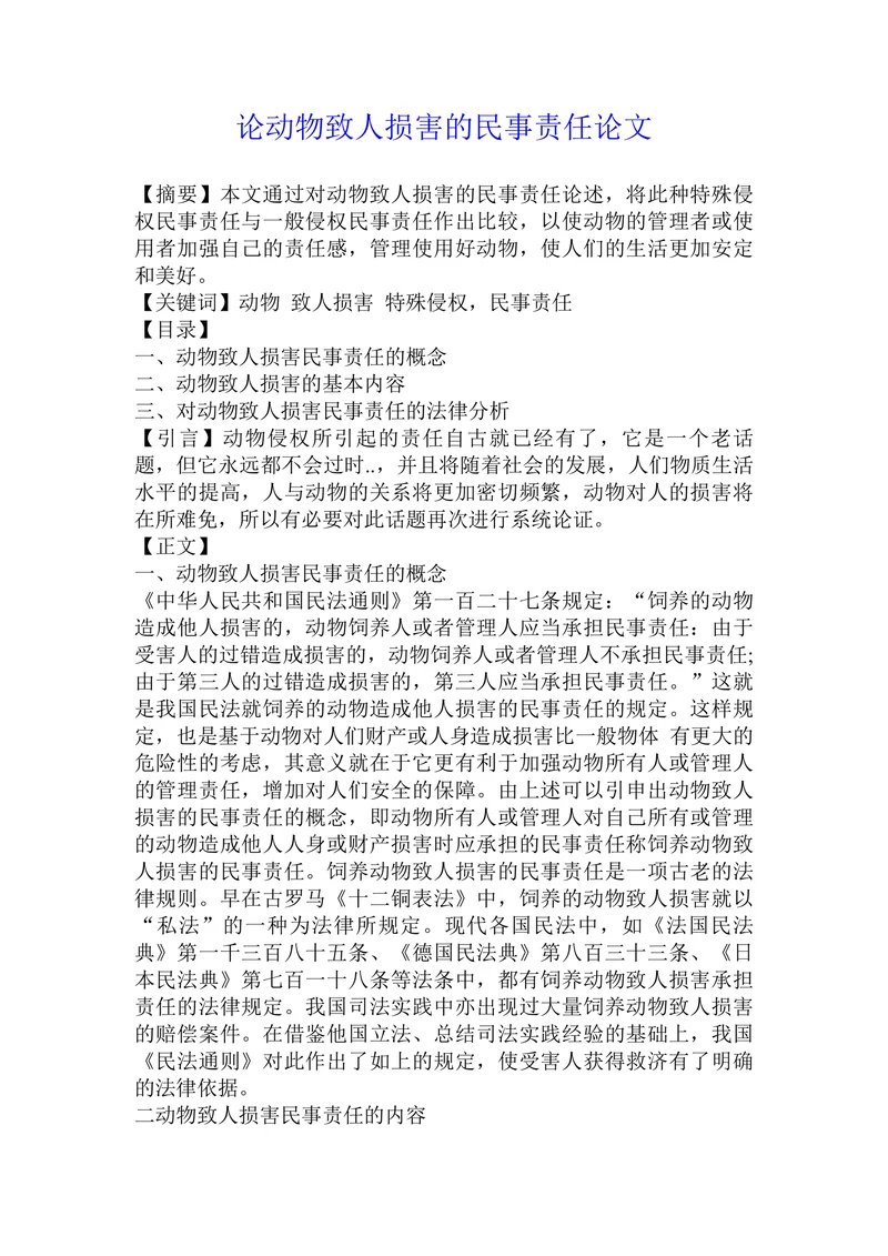 论动物致人损害的民事责任论文