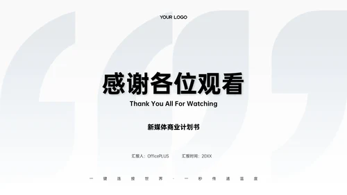 浅蓝色清新风简约新媒体商业计划书PPT模板