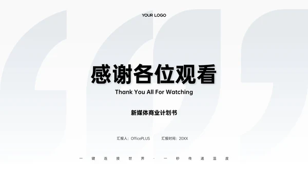 浅蓝色清新风简约新媒体商业计划书PPT模板
