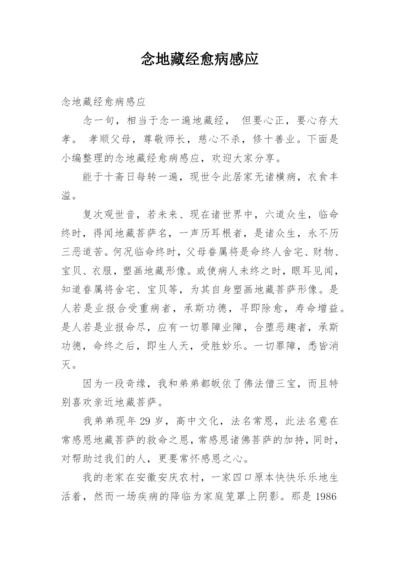 念地藏经愈病感应.docx