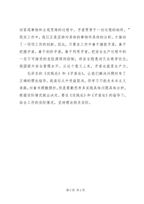 学习《矛盾论》《实践论》心得体会 (2).docx