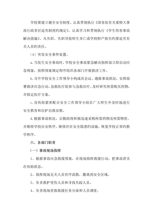 小学突发公共事件总体应急全新预案.docx