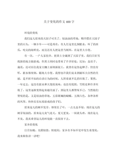 关于变化的作文400字