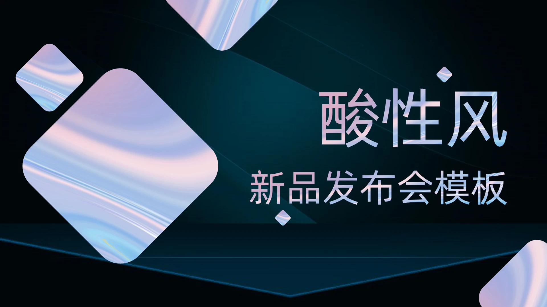 蓝色酸性风新品发布会模板PPT