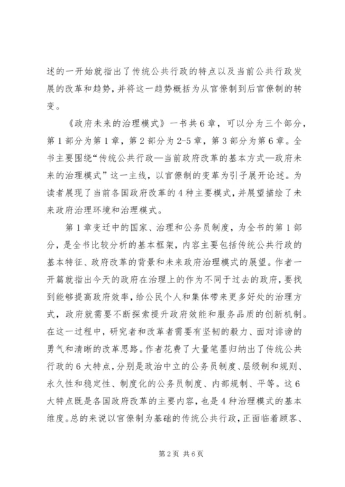 《政府未来的治理模式》读后感.docx