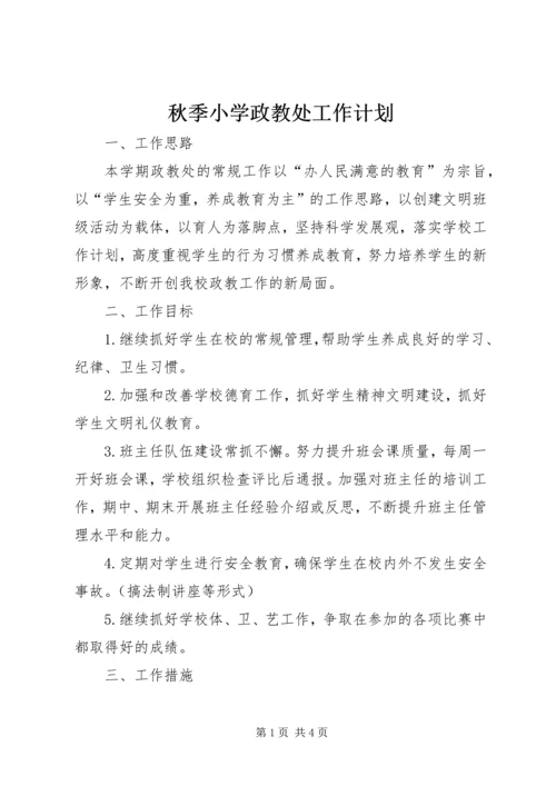 秋季小学政教处工作计划.docx