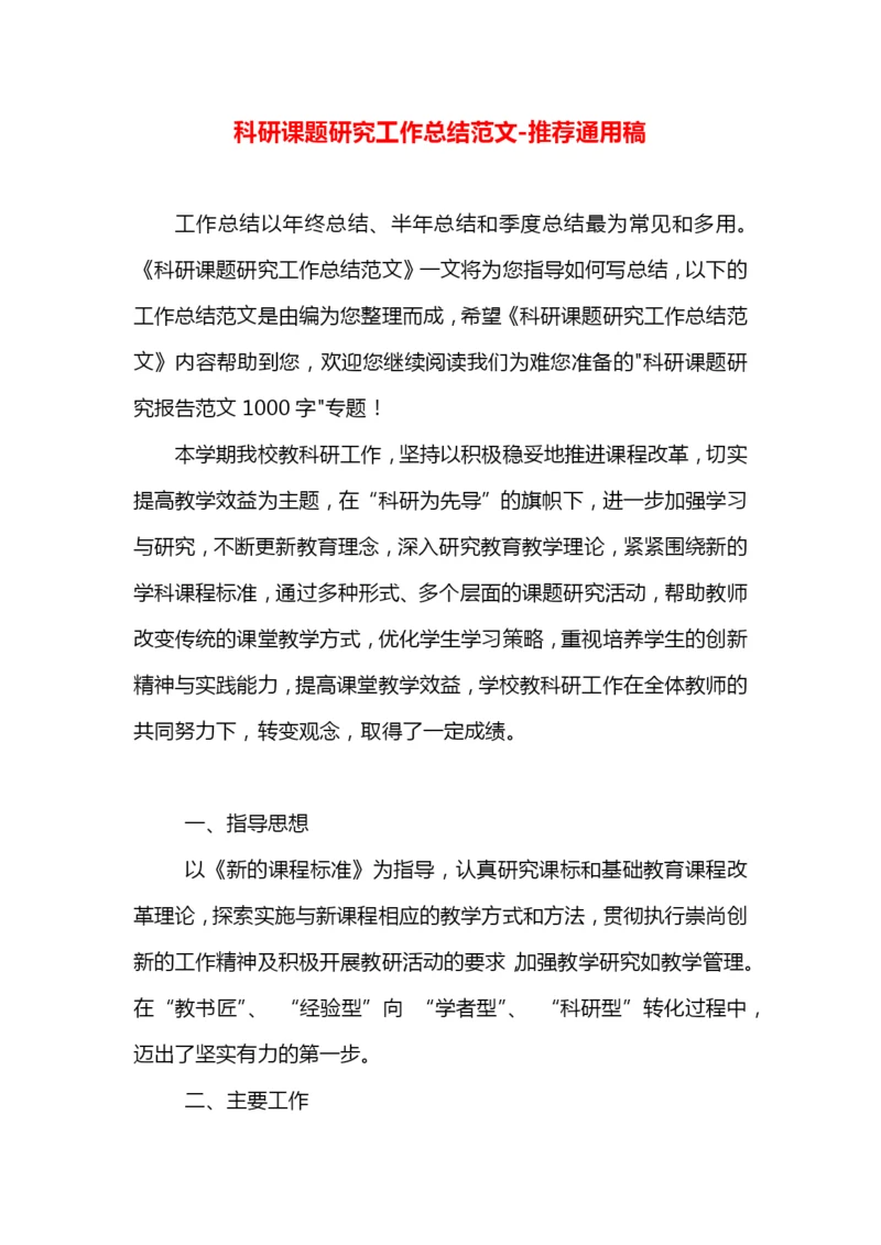 科研课题研究工作总结范文.docx