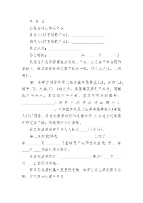 公租房转让协议书.docx