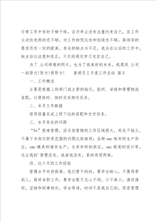 普通员工月度工作总结14篇
