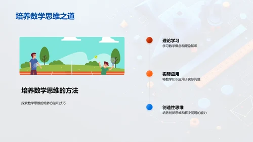 数学思维在生活中的应用PPT模板