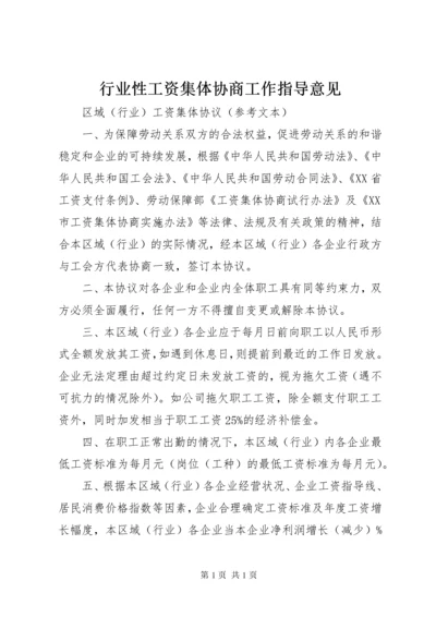 行业性工资集体协商工作指导意见 (4).docx