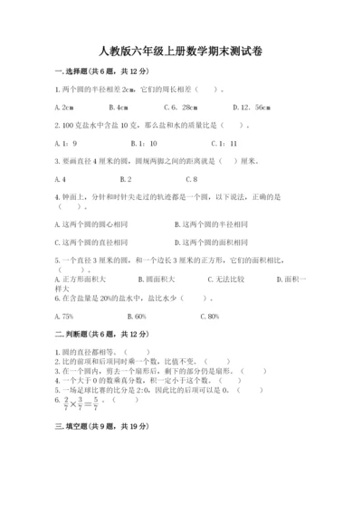 人教版六年级上册数学期末测试卷【培优a卷】.docx