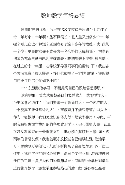 教师教学年终总结