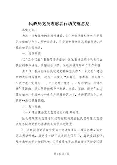 民政局党员志愿者行动实施意见 (5).docx