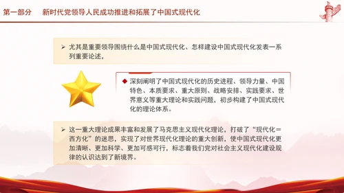 新时代新征程上把中国式现代化不断推向前进专题党课PPT