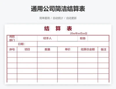 通用公司简洁结算表