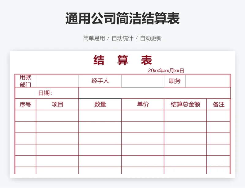 通用公司简洁结算表