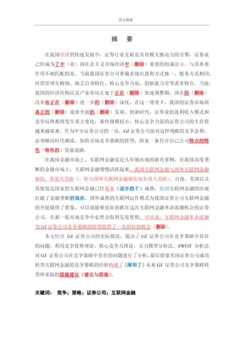 互联网时代GJ证券公司竞争策略转型研究论文(DOC 58页).docx