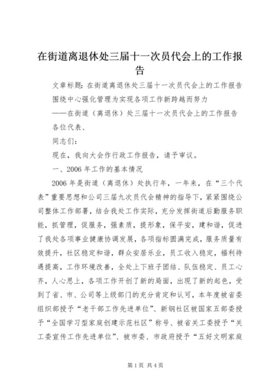 在街道离退休处三届十一次员代会上的工作报告.docx