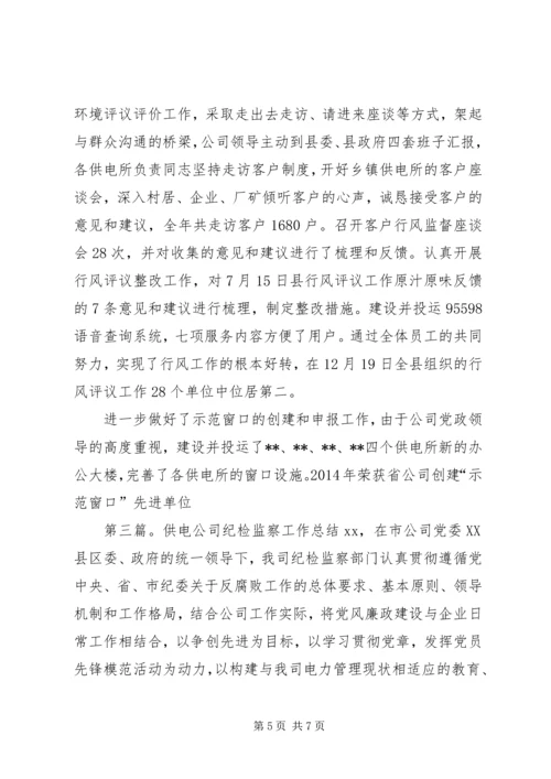 供电公司纪检监察自我鉴定 (3).docx