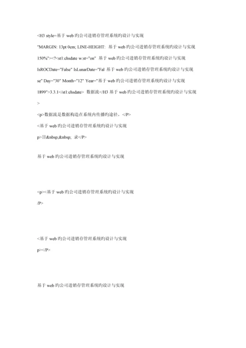 基于web的企业进销存基础管理系统的设计及实现.docx