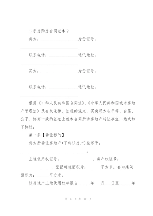 杭州二手房购房合同范本.docx