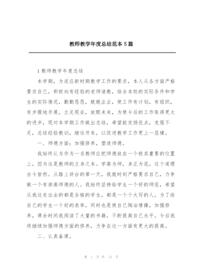 教师教学年度总结范本5篇.docx
