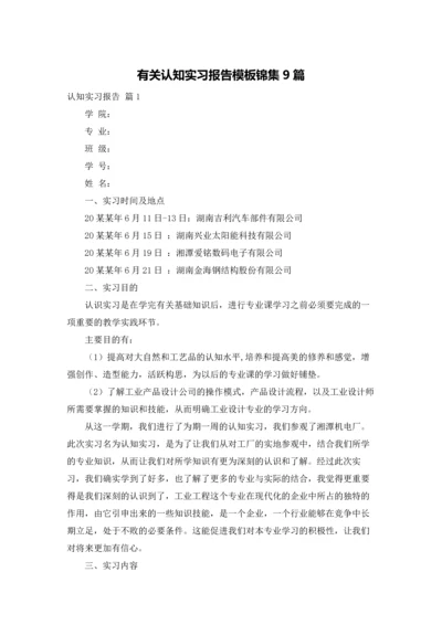 有关认知实习报告模板锦集9篇.docx