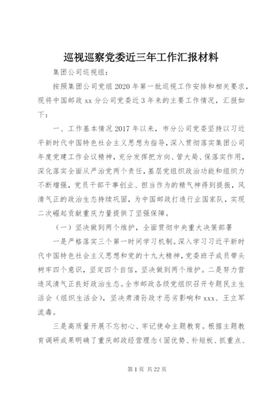 巡视巡察党委近三年工作汇报材料.docx