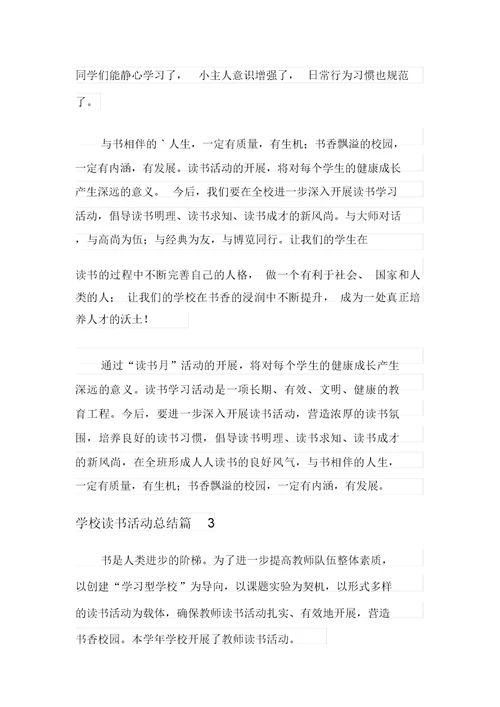 2021年学校读书活动总结3篇
