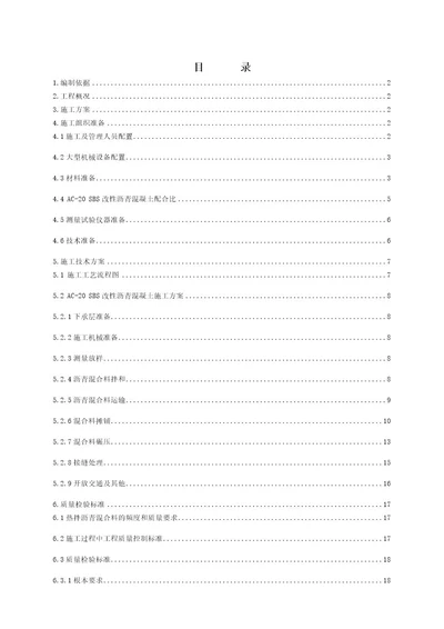 sbsac20沥青混凝土施工技术方案