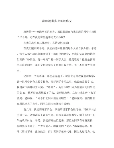 班级趣事多七年级作文